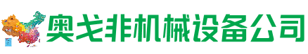 长乐回收加工中心:立式,卧式,龙门加工中心,加工设备,旧数控机床_奥戈非机械设备公司